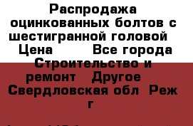 Распродажа оцинкованных болтов с шестигранной головой. › Цена ­ 70 - Все города Строительство и ремонт » Другое   . Свердловская обл.,Реж г.